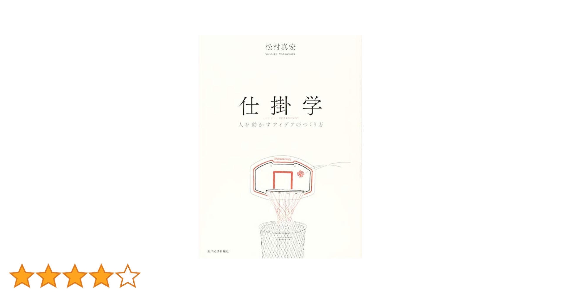 仕掛学 人を動かすアイデアのつくり方 Amazon.co.jp: 仕掛学―人を動かすアイデアのつくり方 eBook